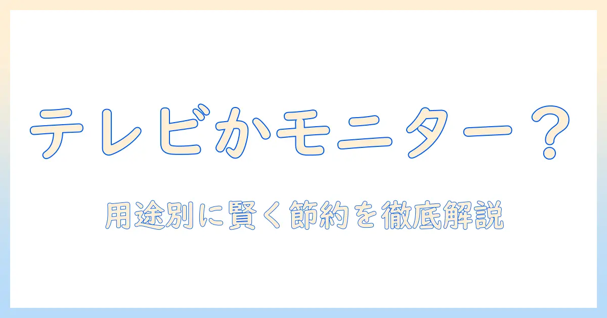 テレビとモニター、どっちが安い？用途別の価格比較でわかる賢い選び方