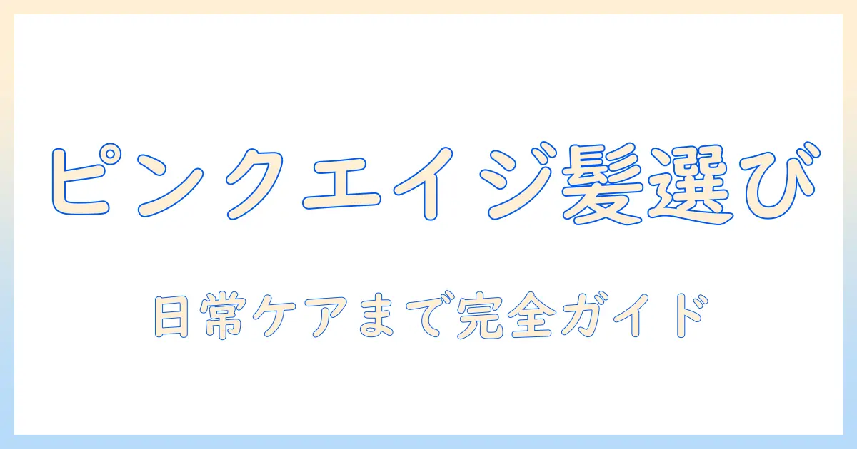 ピンクエイジのフル ウィッグを選ぶときのポイント：特徴と使い方ガイド