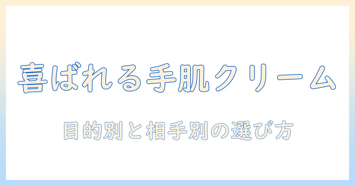 ハンドクリームのプレゼントにおすすめのブランドと選び方