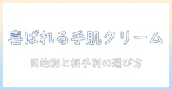 ハンドクリームのプレゼントにおすすめのブランドと選び方