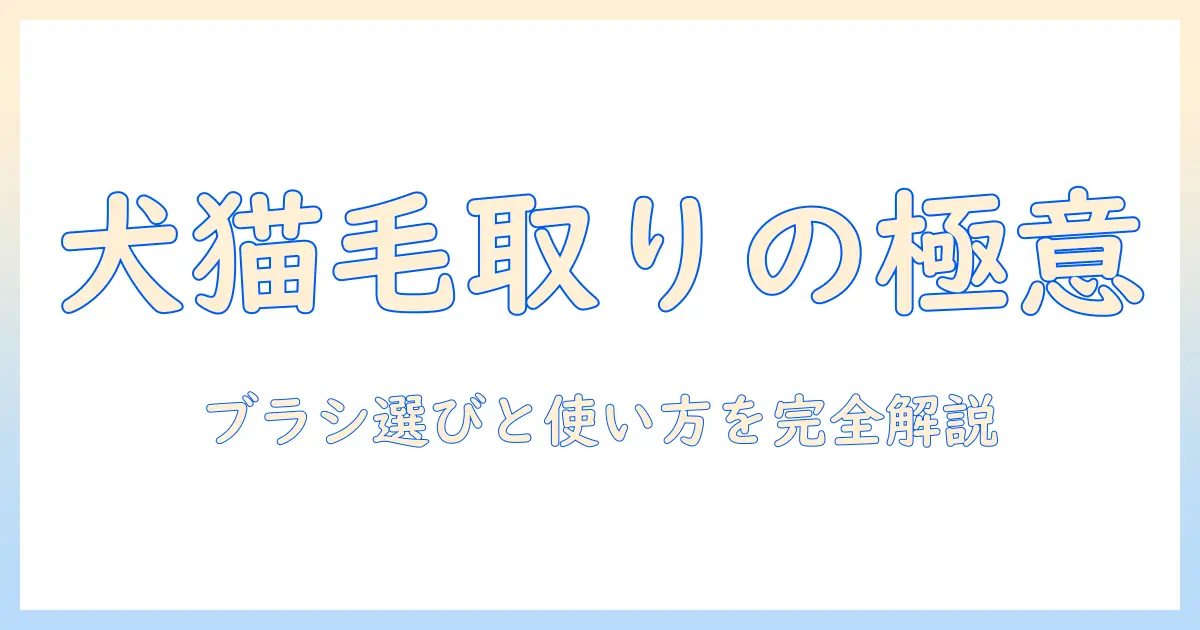 ペット用掃除機のブラシ徹底ガイド｜犬猫の毛を取りやすくする選び方と使い方