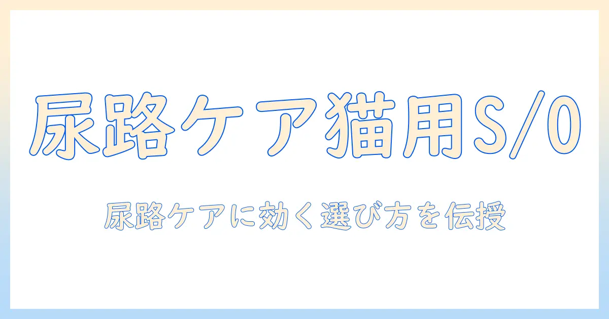 ロイヤルカナン 猫 キャットフード ユリナリー s/o ライト 2kg の特徴と選び方