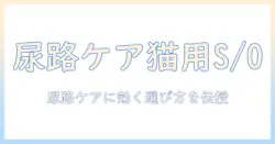 ロイヤルカナン 猫 キャットフード ユリナリー s/o ライト 2kg の特徴と選び方