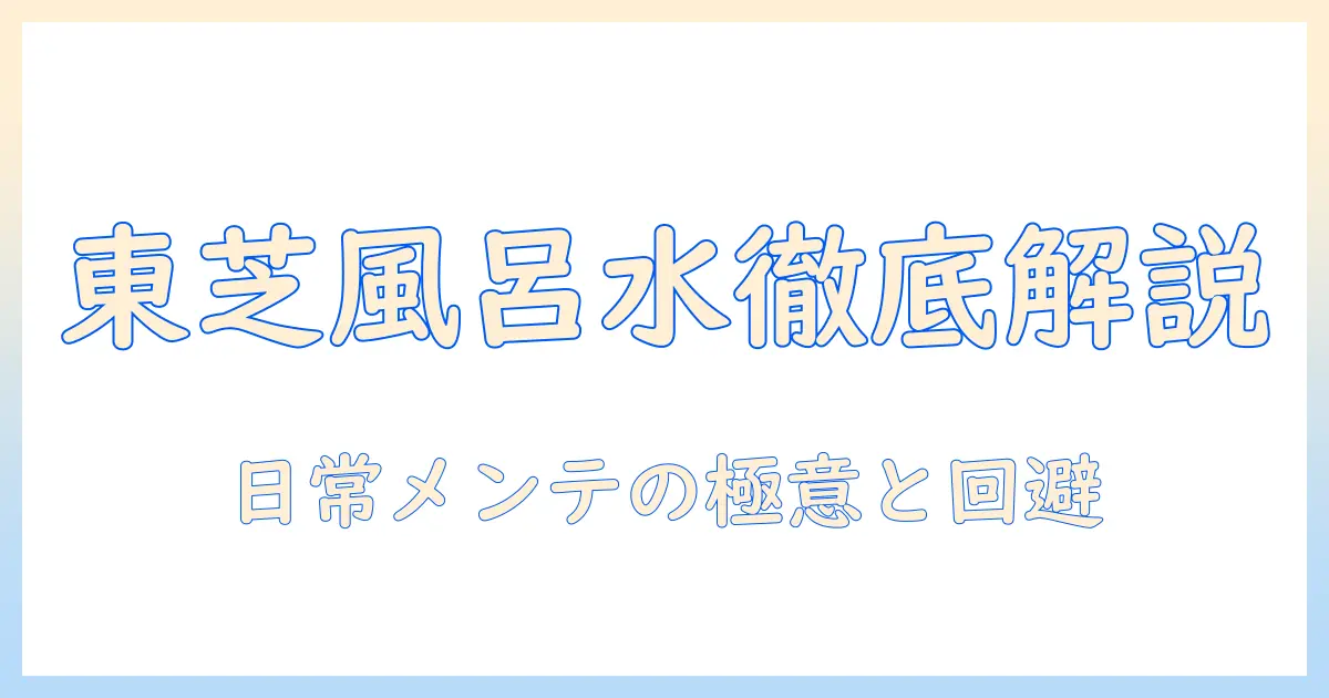 東芝の洗濯機で風呂水ホースとフィルターを徹底解説：日常のメンテナンスとトラブル回避