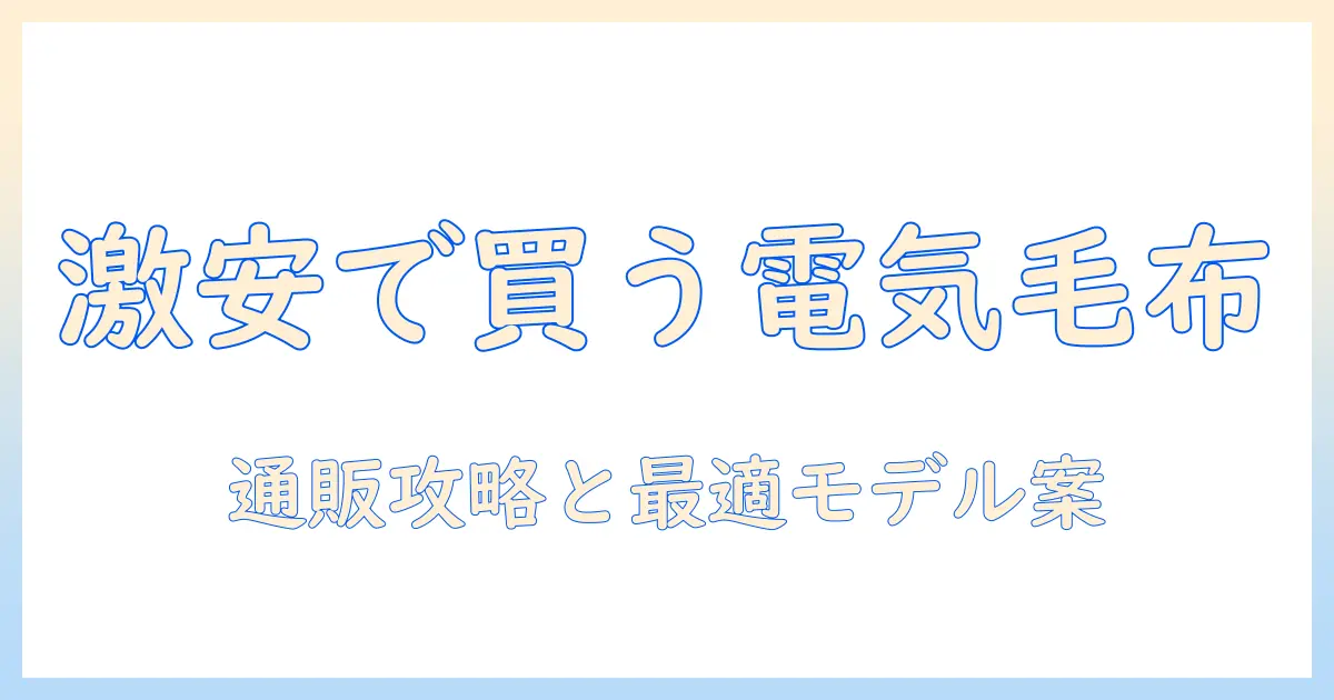 電気毛布を通販で激安に買う方法とおすすめ商品ガイド