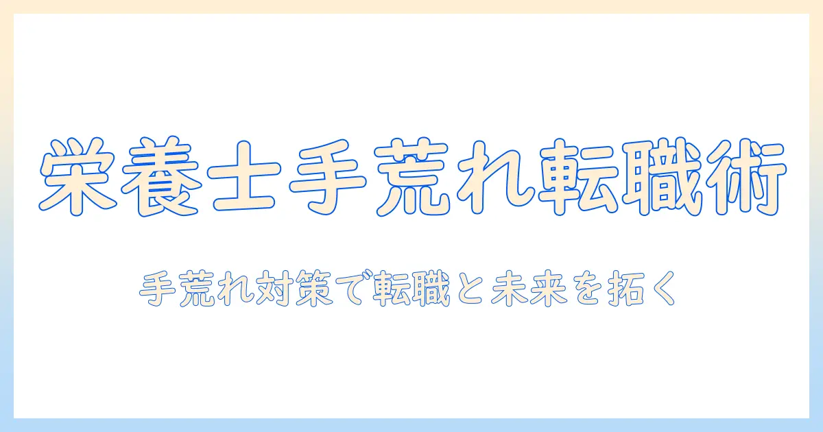 栄養士の手荒れをきっかけに転職を考える人へ――手荒れ対策とキャリア選択を徹底ガイド