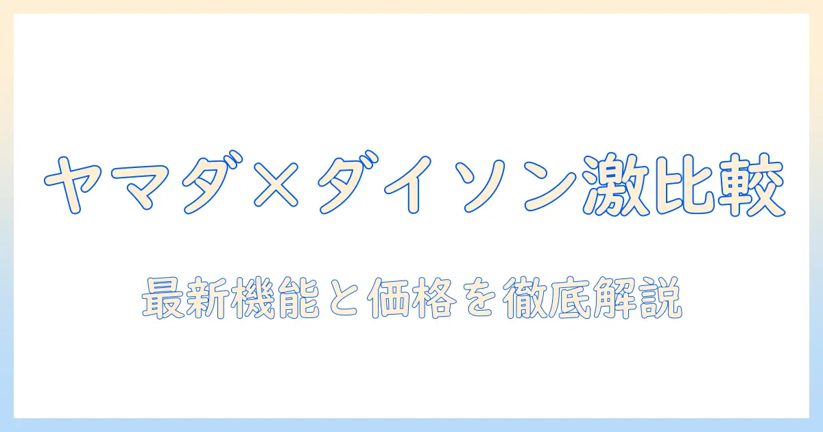 ヤマダ電機のチラシでダイソン掃除機を徹底比較!最新モデルの特徴と価格を解説