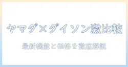 ヤマダ電機のチラシでダイソン掃除機を徹底比較!最新モデルの特徴と価格を解説
