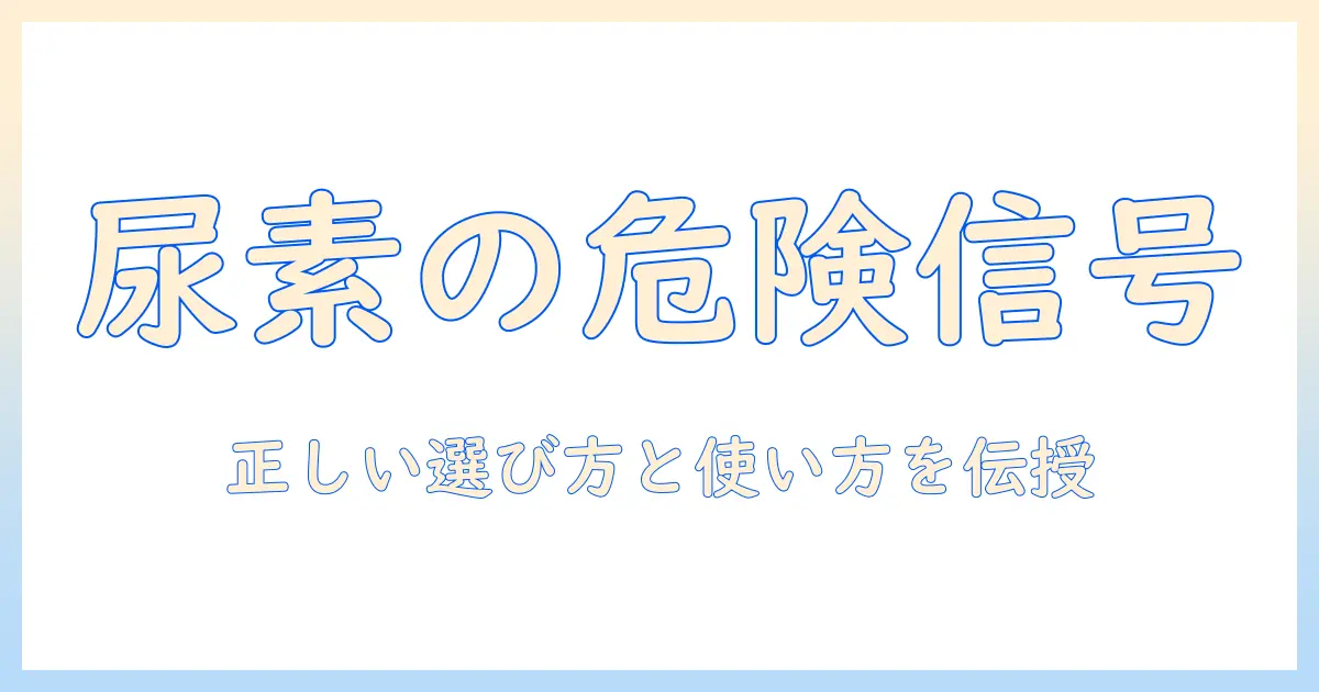 ハンドクリームと尿素のデメリットを徹底解説：手肌ケアの適切な選び方と使い方