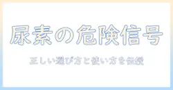 ハンドクリームと尿素のデメリットを徹底解説：手肌ケアの適切な選び方と使い方