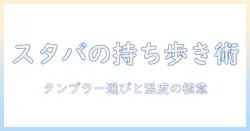 コーヒーをスタバで買ってタンブラーに入れて持ち歩く術|持ち歩きに最適なコーヒーとタンブラーの選び方