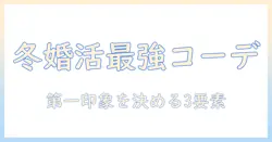 冬の婚活パーティーで男が選ぶ服装のコツ—第一印象を左右するポイントとNG集