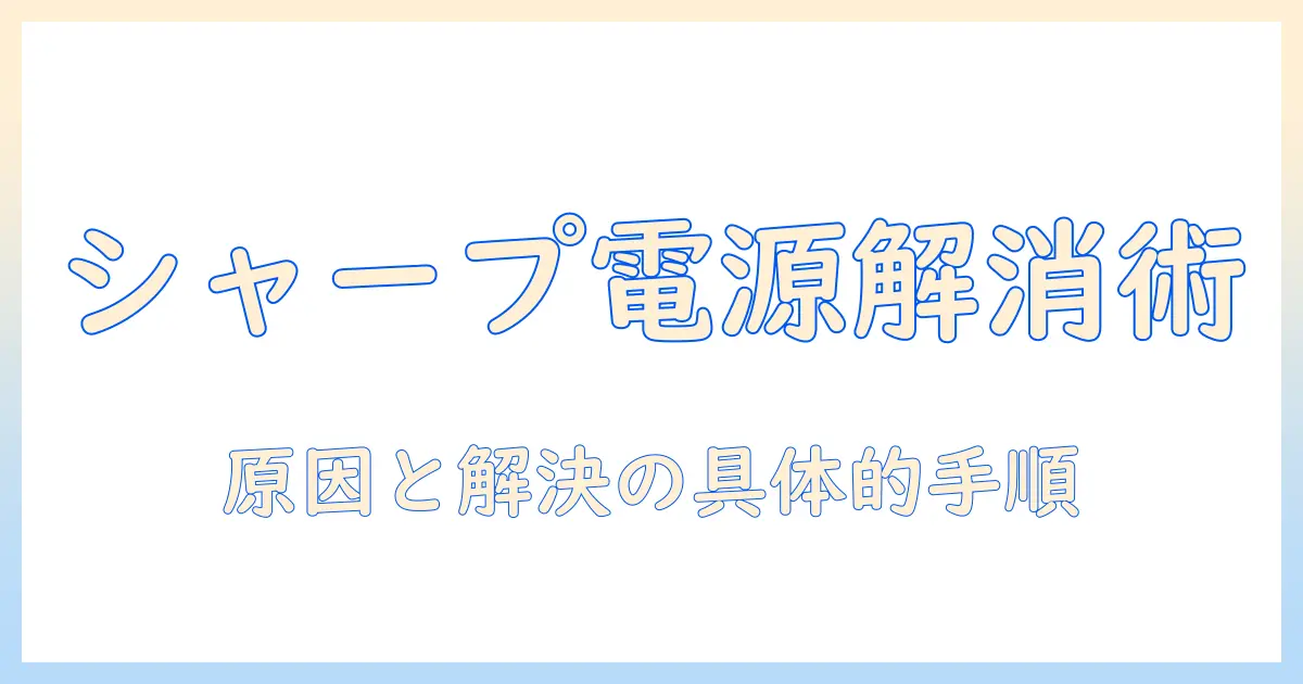 シャープのテレビで電源つかないときの対処法｜原因と解決ポイント