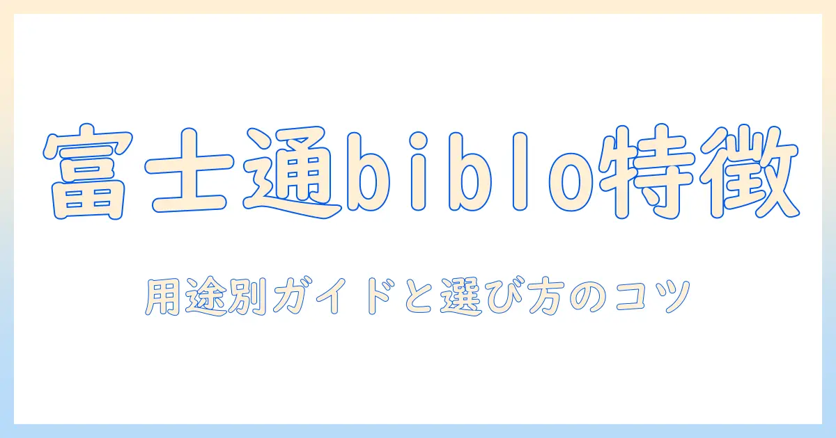 富士通のノートパソコン fmv biblo の特徴と選び方