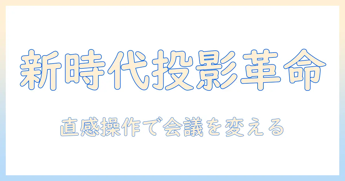 プロジェクターとタッチ機能付きスクリーンで実現する新時代のプレゼン環境—選び方と使い方ガイド