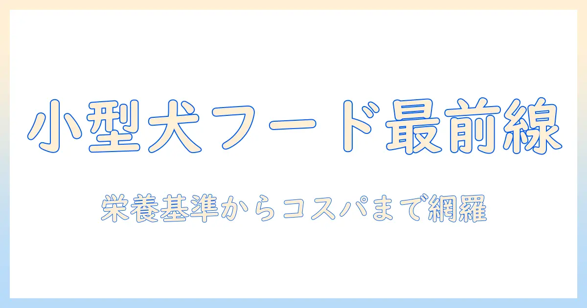 小型犬向けドッグフードの人気ランキング徹底ガイド|選び方とおすすめポイント