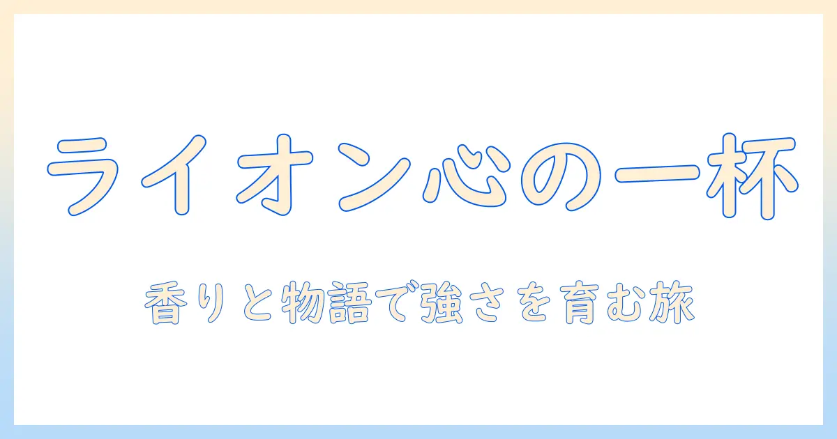 コーヒーでこころを整える—ライオンのような強さを育むコツと物語