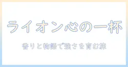 コーヒーでこころを整える—ライオンのような強さを育むコツと物語