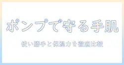 ユースキンのポンプ式ハンドクリームを徹底解説｜使い勝手・保湿力を比較して選ぶ