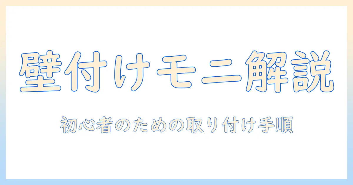 モニターアームの壁への付け方を徹底解説｜初心者でも分かる取り付け手順と注意点