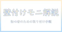 モニターアームの壁への付け方を徹底解説|初心者でも分かる取り付け手順と注意点