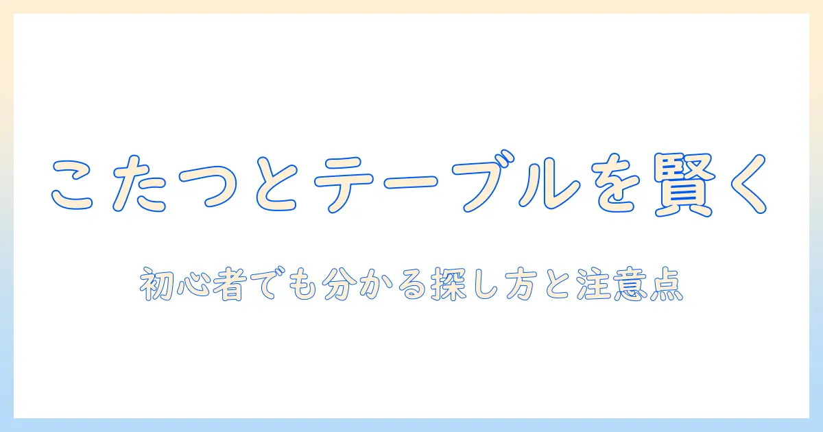 ジモティーでこたつとテーブルを賢く手に入れる方法｜初心者にも分かる探し方と注意点