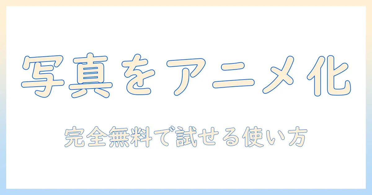 写真をアニメ化する完全無料サイトを徹底解説：写真好きのための使えるガイド