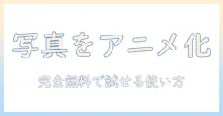 写真をアニメ化する完全無料サイトを徹底解説：写真好きのための使えるガイド