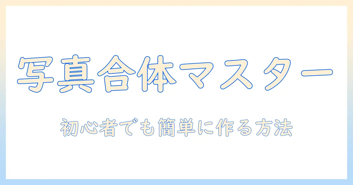 写真の合体をパソコンで実現する方法—初心者向けの合体写真作成ガイド