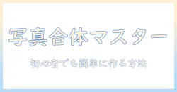 写真の合体をパソコンで実現する方法—初心者向けの合体写真作成ガイド