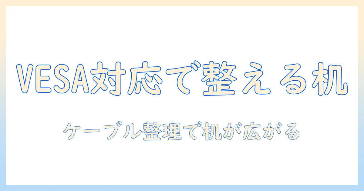 vesa規格対応のモニターアームでオフィスの収納を改善する方法