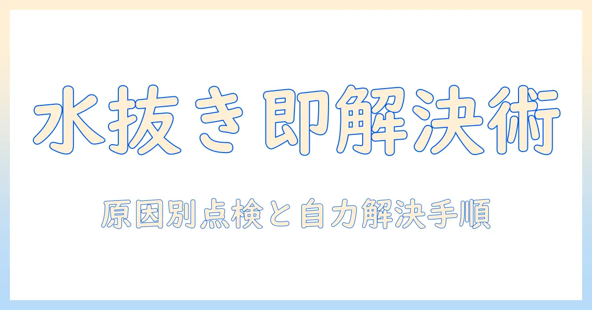 洗濯機が動かないときの水抜き対処法｜原因別のチェックと自力での解決手順