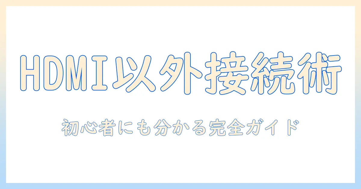 ブルーレイ・レコーダー・テレビの接続 hdmi以外の選択肢も解説:初心者にもわかる完全ガイド