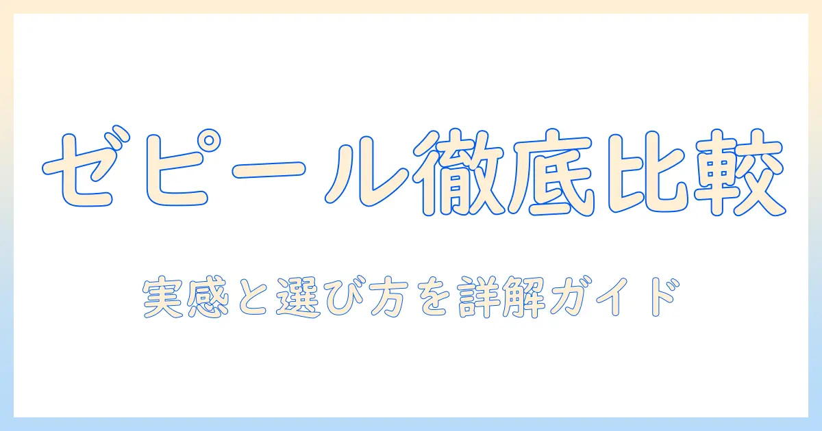 ゼピールの電気毛布の口コミ徹底攻略｜実際の使用感と選び方を紹介