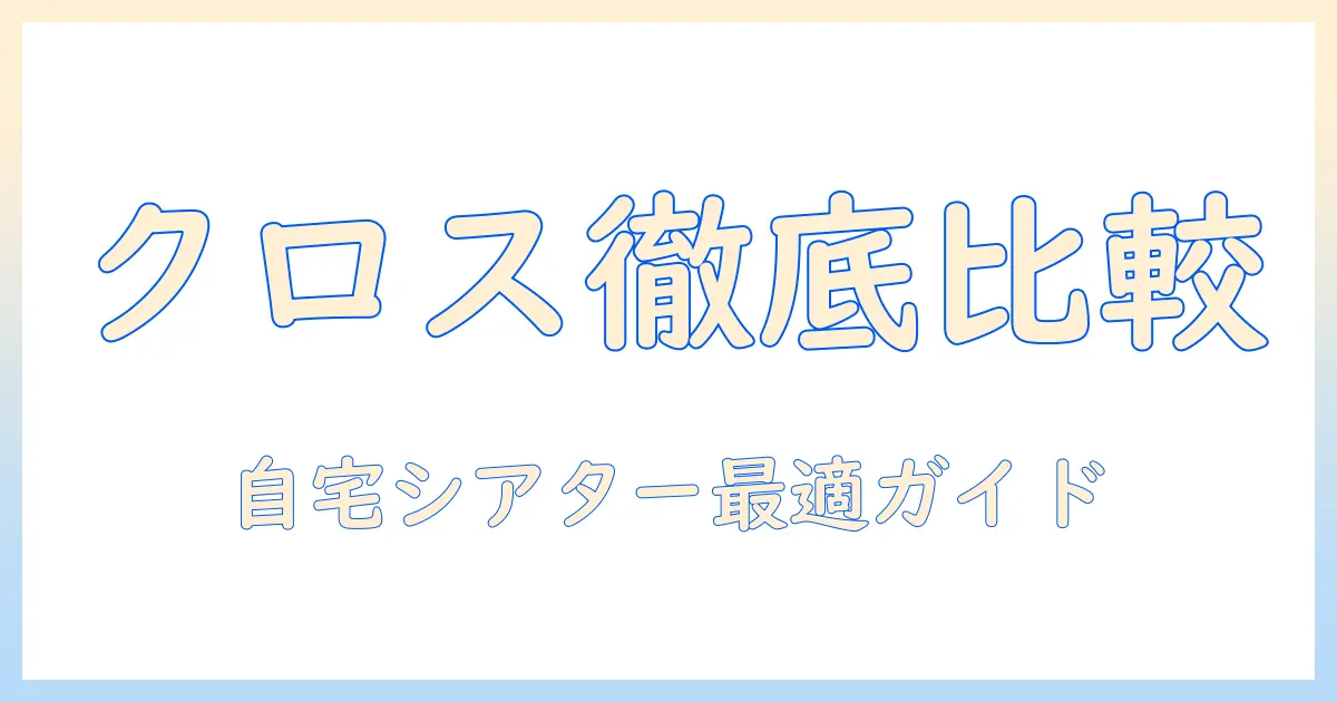 プロジェクター・クロス・おすすめを徹底比較！自宅シアターづくりに役立つ選び方と使い方ガイド