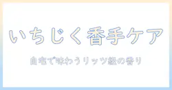 ハンドクリーム×いちじく×リッツカールトンで味わう贅沢ケア：自宅で実現するラグジュアリーな香り選び