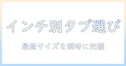 タブレットのインチとサイズ表を徹底比較:自分にぴったりのサイズを選ぶ方法