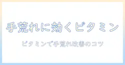 手荒れを改善するビタミンとサプリの選び方とおすすめ情報