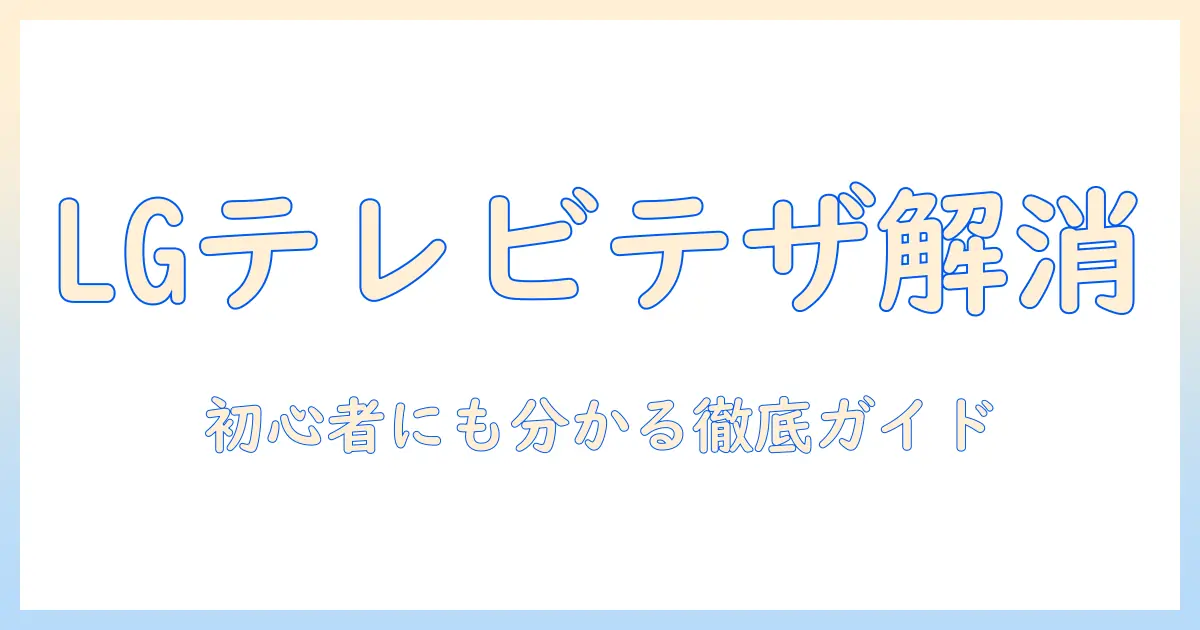 lgテレビでテザリングできないときの原因と対処法｜初心者にも分かるガイド