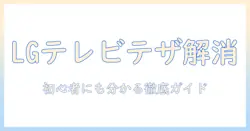 lgテレビでテザリングできないときの原因と対処法｜初心者にも分かるガイド