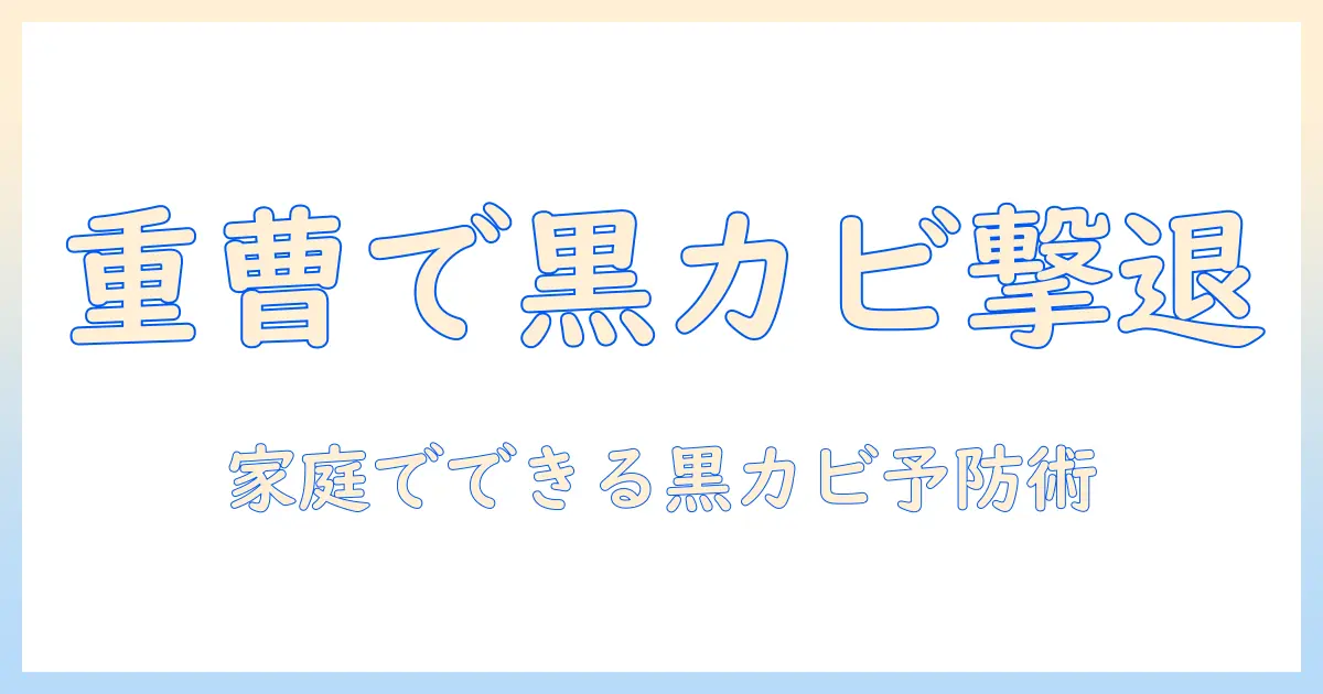 加湿器の黒カビ対策を重曹で解説|家庭でできる清掃と予防のコツ