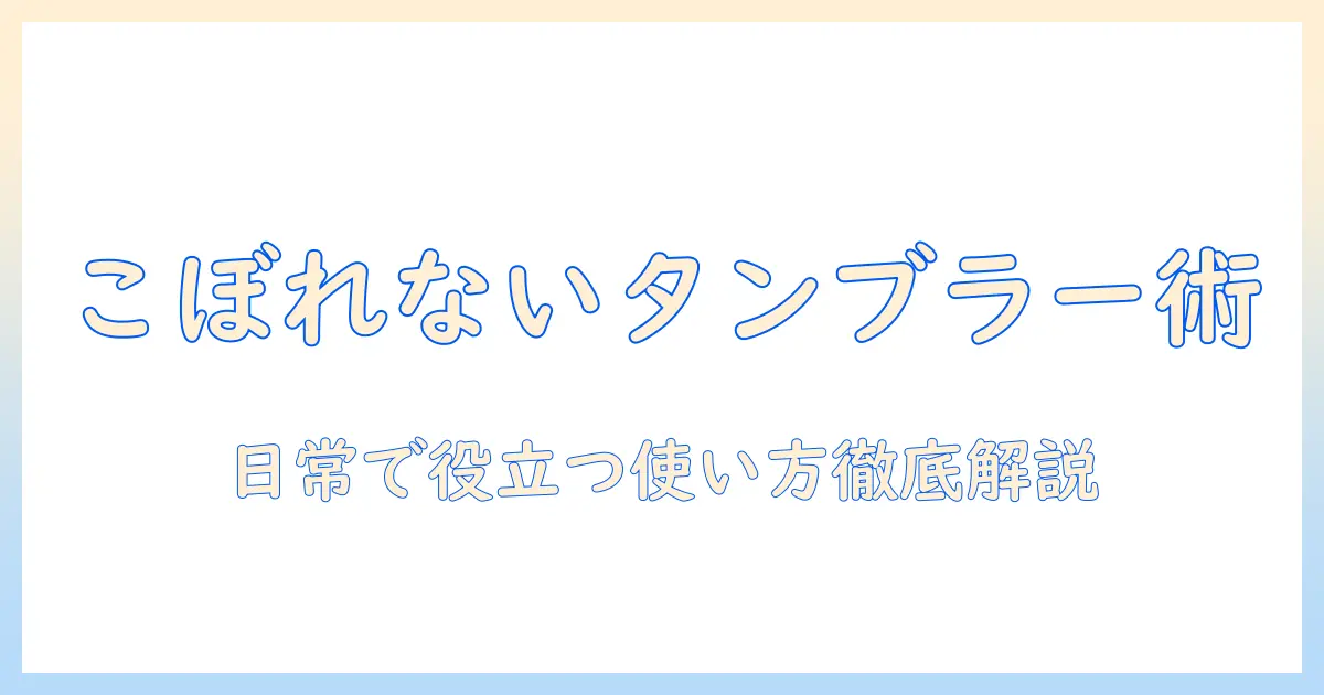 コーヒーの持ち歩きに役立つタンブラーとこぼれない工夫で安心