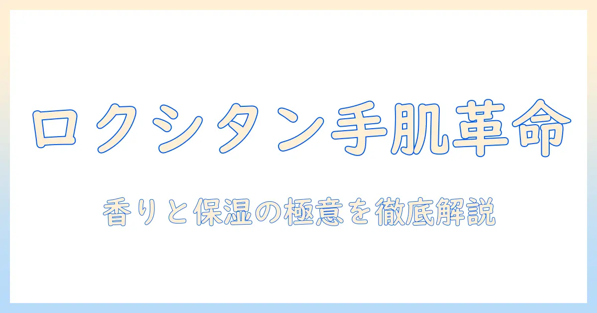 ロクシタンのハンドクリームとは？特徴・成分・使い方を徹底解説