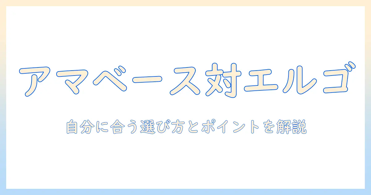 amazon basicsのモニターアームとエルゴトロンを徹底比較: 自分に合う選び方とおすすめポイント