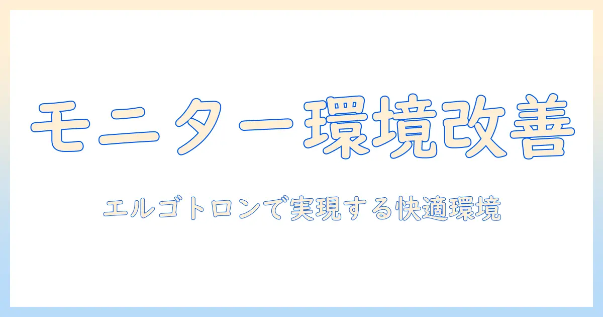 モニターアームと補強プレートの選び方｜エルゴトロン製品で実現する快適なデスク環境