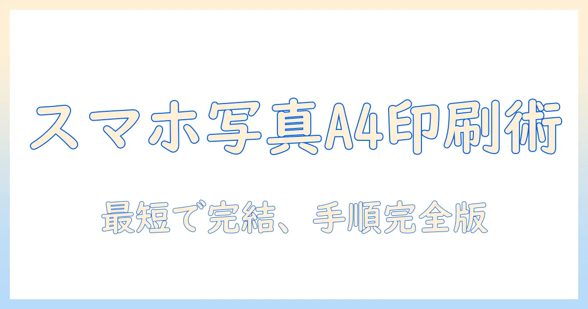 スマホの写真をa4 サイズに印刷 コンビニでの手順と注意点