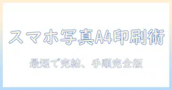 スマホの写真をa4 サイズに印刷 コンビニでの手順と注意点