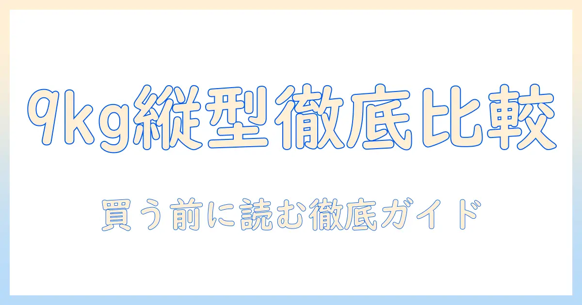 panasonicの洗濯機 縦型9キロモデルを徹底比較・選び方ガイド