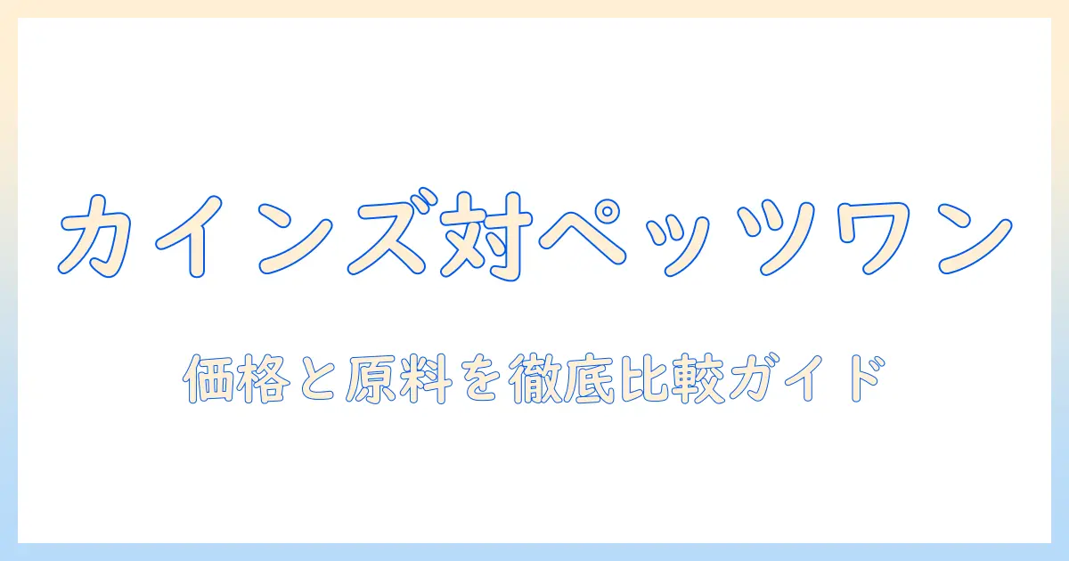 カインズとペッツワンで選ぶキャットフード徹底比較ガイド