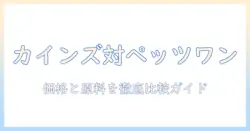 カインズとペッツワンで選ぶキャットフード徹底比較ガイド